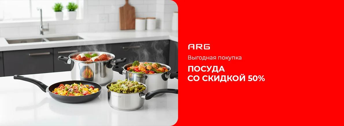 Выгодная покупка — посуда со скидкой 50%