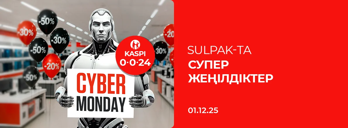 Cyber Monday: Sulpak-та супер жеңілдіктер!