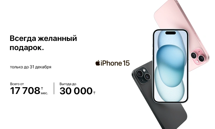 iPhone 15 — желанный подарок, который вдохновляет каждый день!