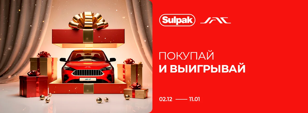 Покупай и выигрывай вместе с Sulpak и JAC!