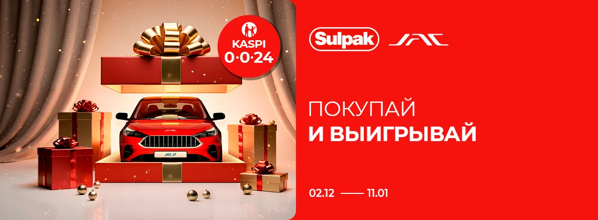 Покупай и выигрывай вместе с Sulpak и JAC!
