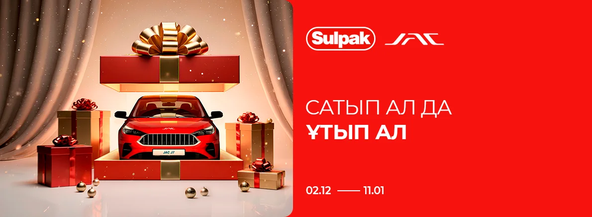 Сатып алу жасап, Sulpak және JAC-пен бірге жеңіңіз!!
