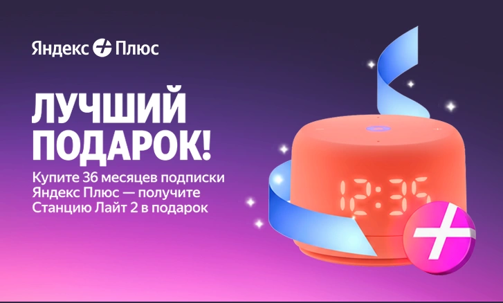 Умная колонка Яндекс Лайт 2 в подарок!