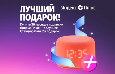 Умная колонка Яндекс Лайт 2 в подарок!