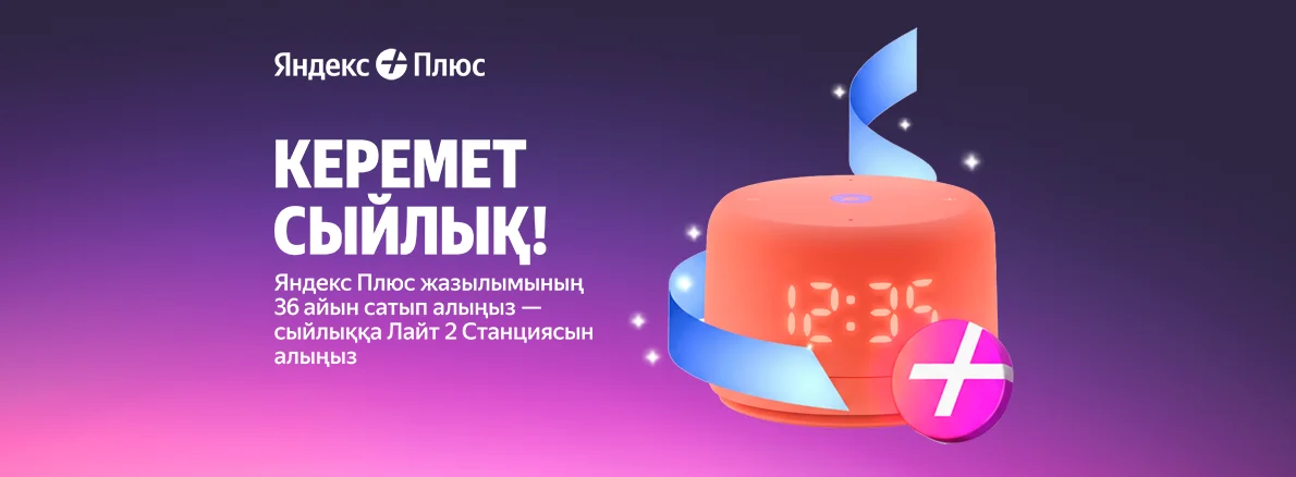 Умная колонка Яндекс Лайт 2 в подарок!