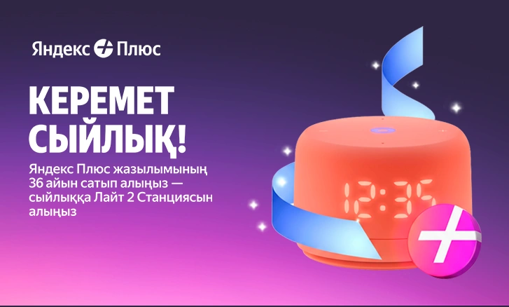 Умная колонка Яндекс Лайт 2 в подарок!