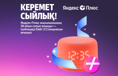Умная колонка Яндекс Лайт 2 в подарок!