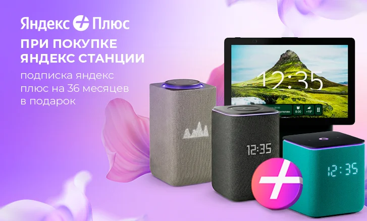 Подписка Яндекс Плюс на 3 года в подарок!