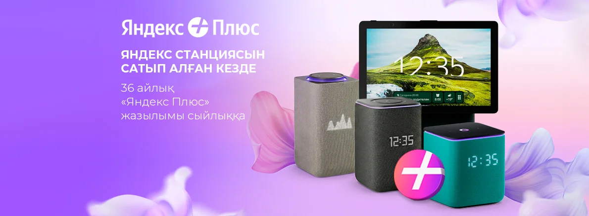 Сыйлыққа Яндекс Плюс 3 жылға жазылымы!