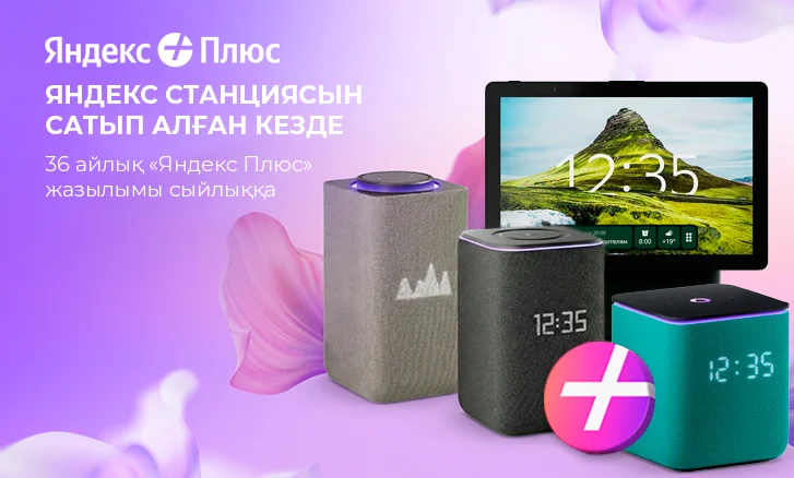 Сыйлыққа Яндекс Плюс 3 жылға жазылымы!
