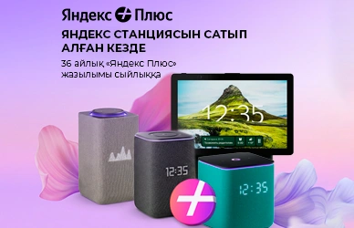 Сыйлыққа Яндекс Плюс 3 жылға жазылымы!