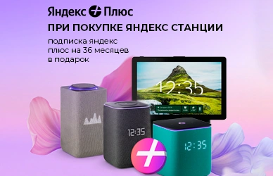 Подписка Яндекс Плюс на 3 года в подарок!