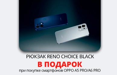 Подарок к смартфонам OPPO - стильная сумка Reno Choice!