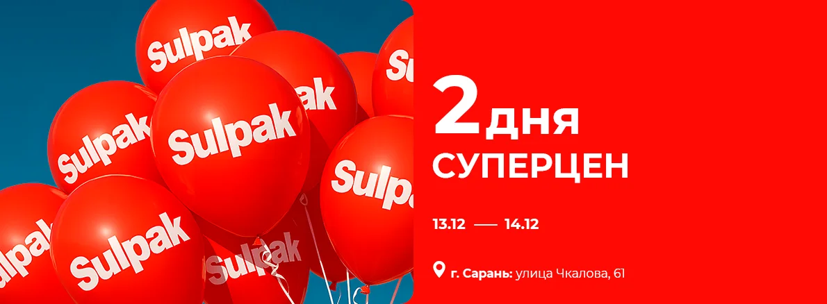 2 дня суперцен