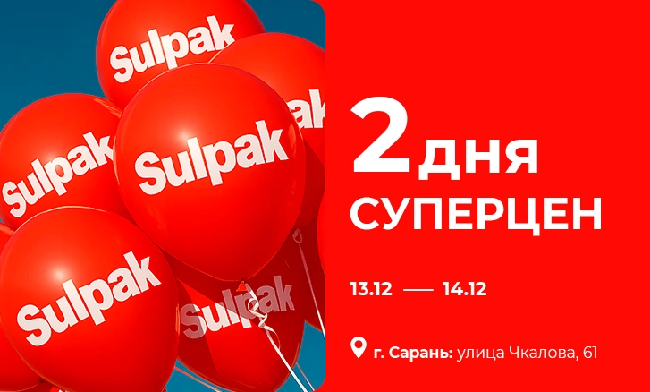 2 дня суперцен
