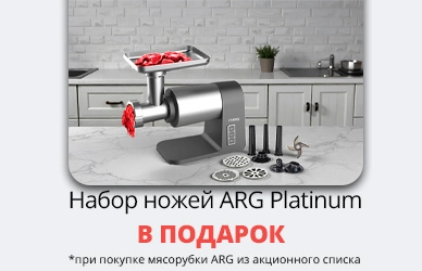 ARG: мясорубка + набор ножей в подарок!