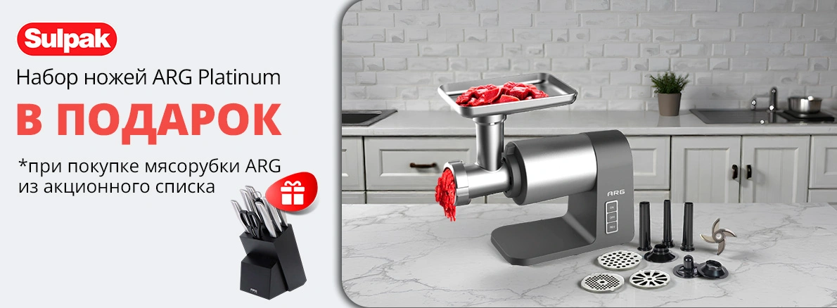 ARG: мясорубка + набор ножей в подарок!