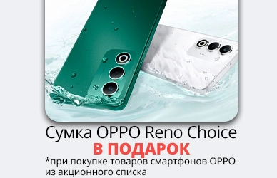 Подарки к смартфонам OPPO A5 - стильная сумка Reno Choice!