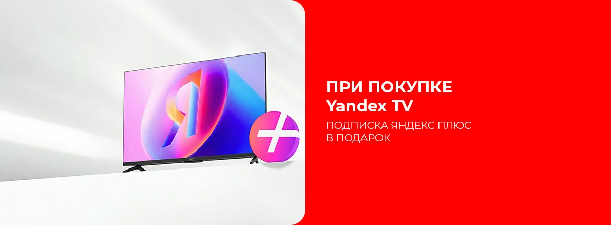 Подписка Яндекс Плюс в подарок при покупке телевизора!