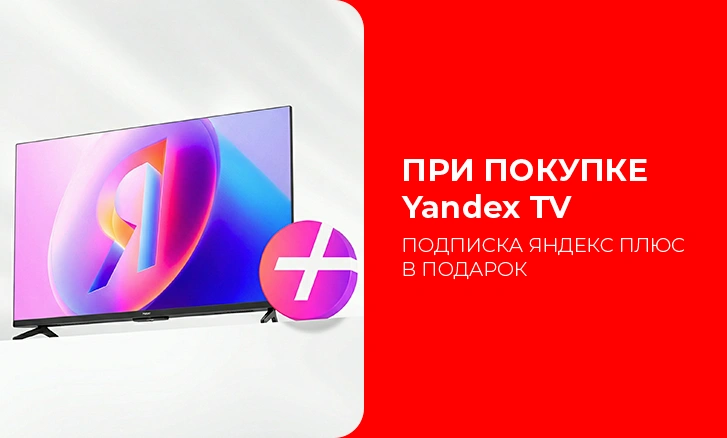 Подписка Яндекс Плюс в подарок при покупке телевизора!