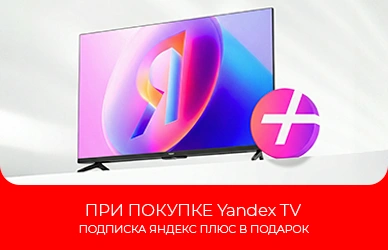 Подписка Яндекс Плюс в подарок при покупке телевизора!