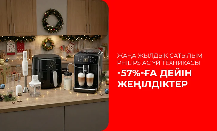 Philips - 57% дейін жеңілдіктер