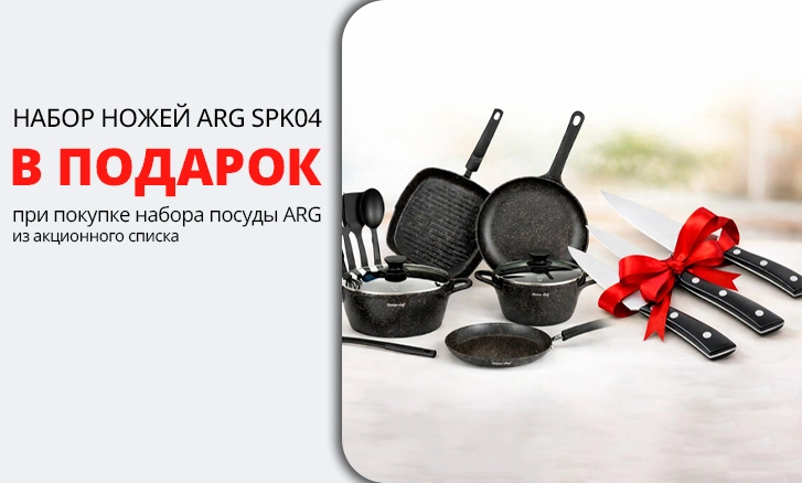 ARG: набор посуды + набор ножей в подарок!