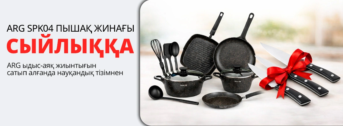 ARG: ыдыс-аяқ жинағы + сыйлық ретінде пышақ жинағы!