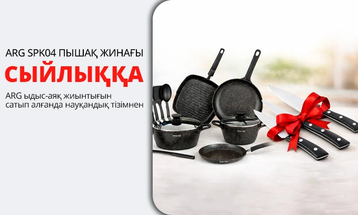 ARG: ыдыс-аяқ жинағы + сыйлық ретінде пышақ жинағы!