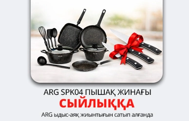 ARG: ыдыс-аяқ жинағы + сыйлық ретінде пышақ жинағы!