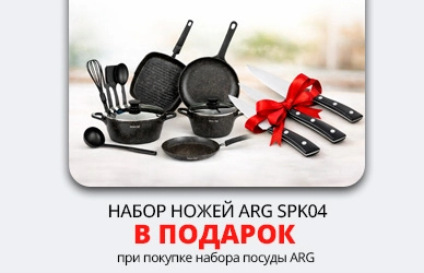 ARG: набор посуды + набор ножей в подарок!