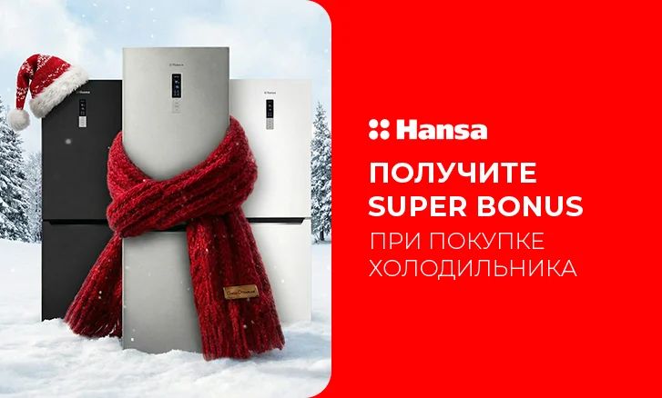 Холодильники Hansa с повышенным бонусом!
