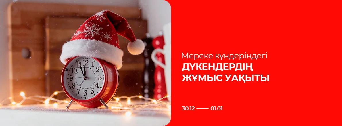 Жаңа жыл кезеңіндегі жұмыс кестесі!