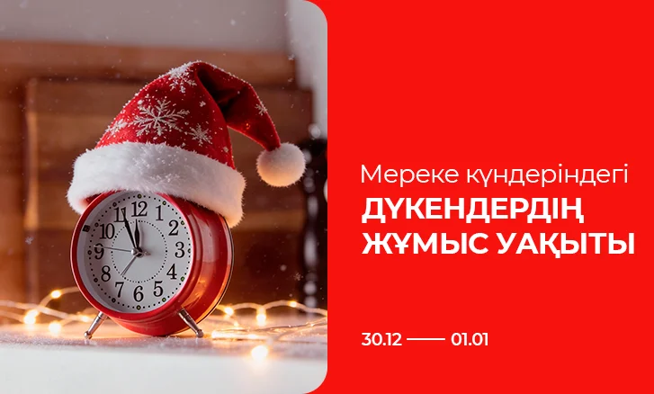 Жаңа жыл кезеңіндегі жұмыс кестесі!