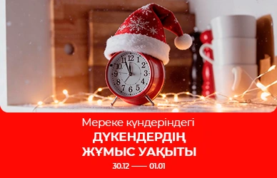 Жаңа жыл кезеңіндегі жұмыс кестесі!