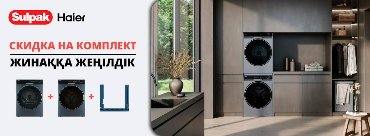 Полный комплект Haier для идеальной чистоты и сухости!