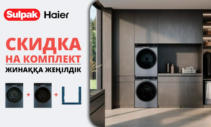 Полный комплект Haier для идеальной чистоты и сухости!