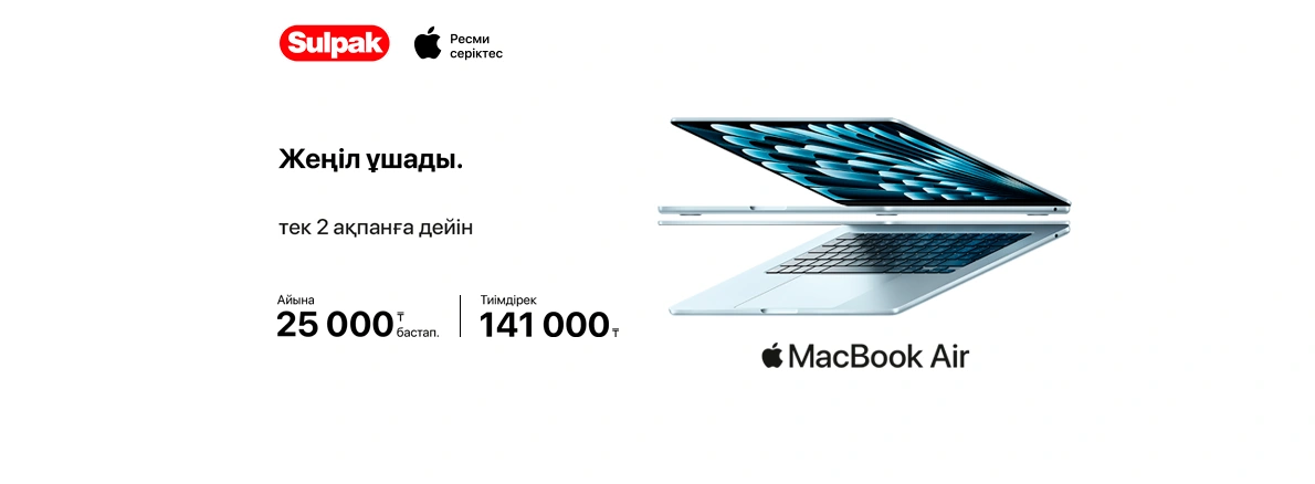 Жаңартуды тиімді пайдаланыңыз: Apple — артық төлемсіз!