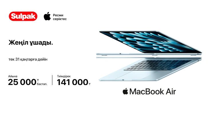 Жаңартуды тиімді пайдаланыңыз: Apple — артық төлемсіз!