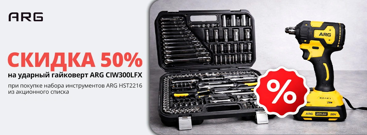 Соберите набор инструментов ARG с выгодой до 50%
