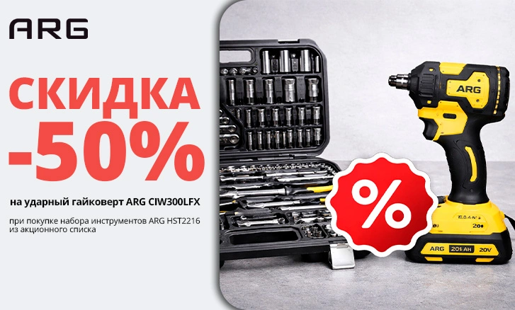 Соберите набор инструментов ARG с выгодой до 50%