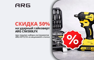 Соберите набор инструментов ARG с выгодой до 50%