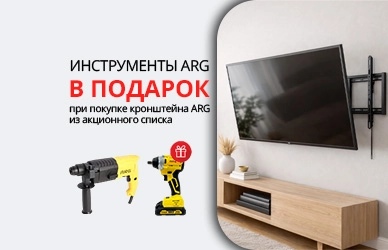 ARG: кронштейн + инструмент в подарок!