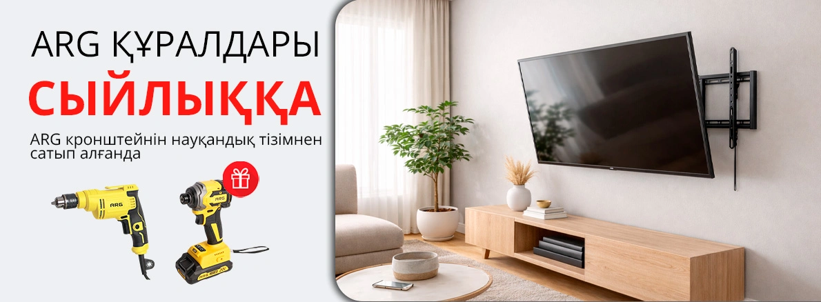 ARG: кронштейн + құрал сыйлыққа!