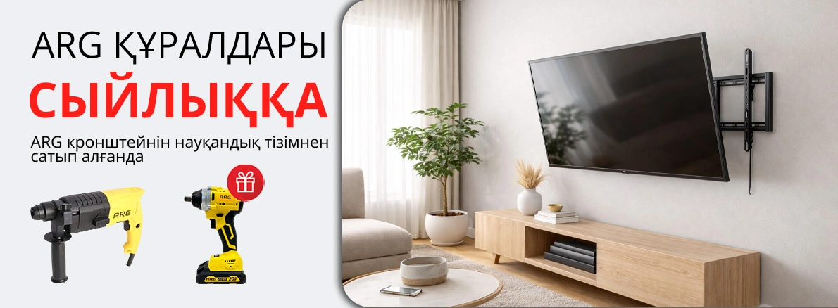 ARG: кронштейн + құрал сыйлыққа!