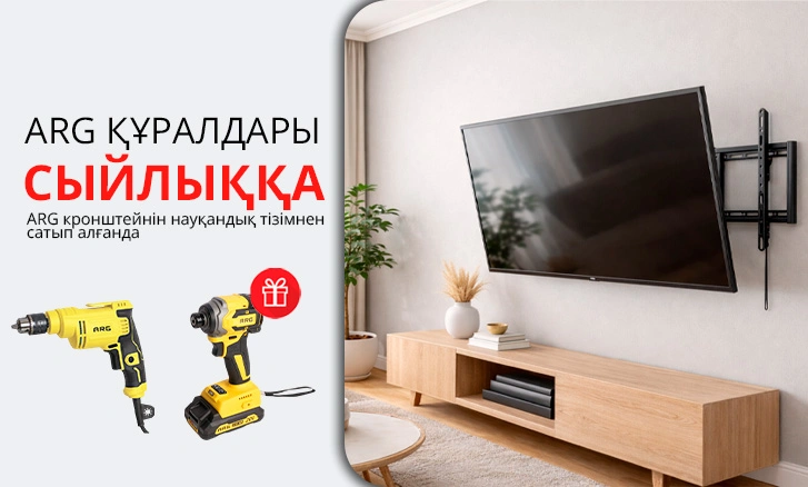 ARG: кронштейн + құрал сыйлыққа!