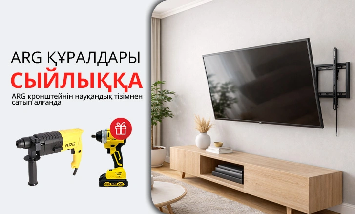 ARG: кронштейн + құрал сыйлыққа!