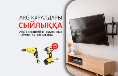 ARG: кронштейн + құрал сыйлыққа!