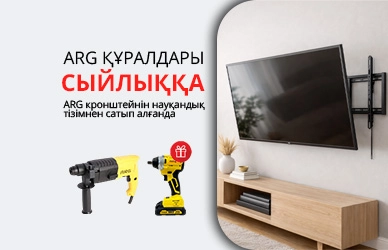 ARG: кронштейн + құрал сыйлыққа!