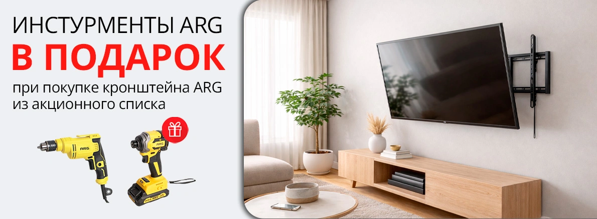 ARG: кронштейн + инструмент в подарок!